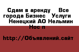 Сдам в аренду  - Все города Бизнес » Услуги   . Ненецкий АО,Нельмин Нос п.